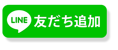 line友達追加ボタン