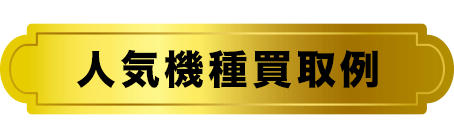 人気機種買取例