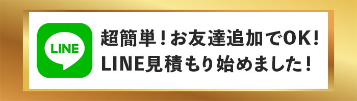 超簡単！お友達追加でOK！LINE見積もり始めました！