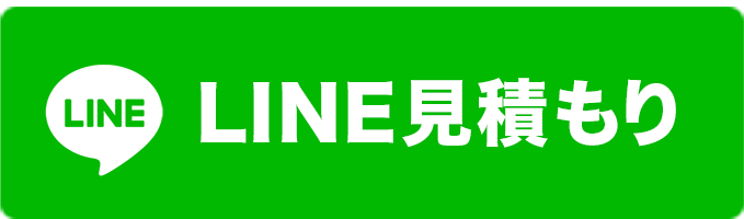 line見積もり