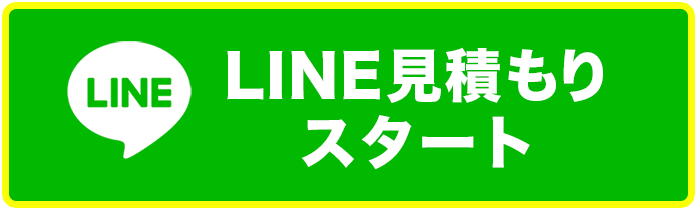 LINE見積もりスタート