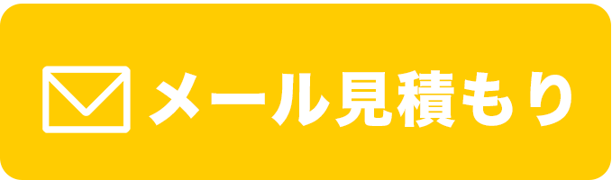 メール