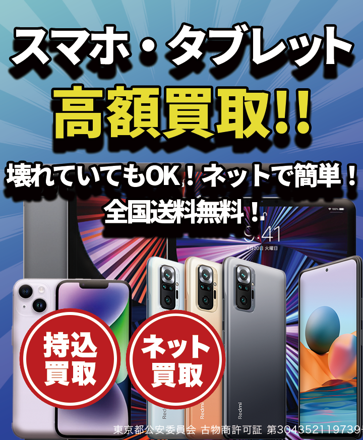 スマホ・タブレットなど高価買取