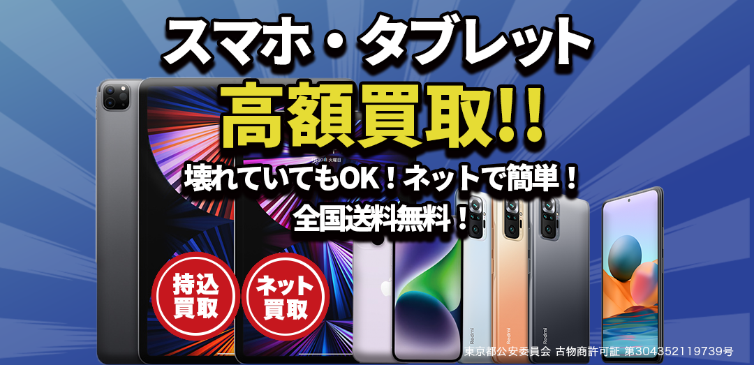 スマホ・タブレットなど高価買取