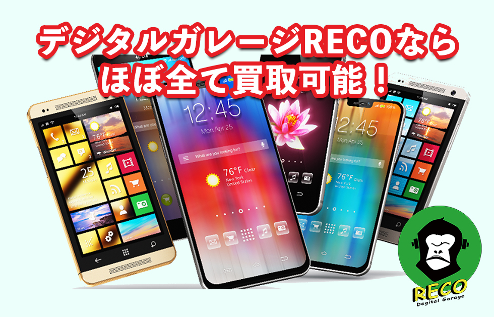 デジタルガレージRECOならほぼ全て買取可能！