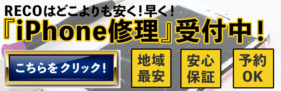 iPhone修理受付中