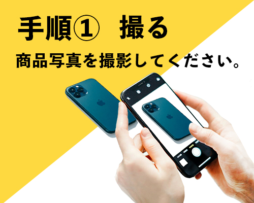 撮る